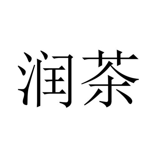 企業資產查詢 長沙潤茶餐飲管理資產 我要認領 更新時間:2020