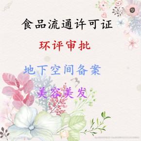 企業管理咨詢商鋪認證報價請來電詢價東城區餐飲營業執照關鍵