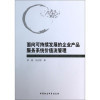 【面向可持續發展的企業產品服務系統價值流管理 李曉,劉正剛和餐館經營管理實戰與培訓/唯高餐飲經典書庫哪個好】餐館經營管理實戰與培訓/唯高餐飲經典書庫和面向可持續發展的企業產品服務系統價值流管理 李曉,劉正剛有什么區別-商品比較商城