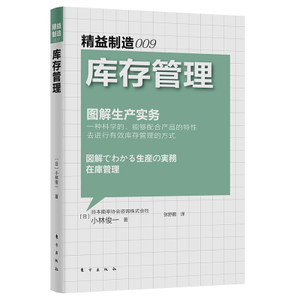 庫存管理 圖解生產實務 精益制造009 小林俊一圖解生產實務 超市快消品餐飲庫存管理書籍精細化采購成本控制企業管理戰略管理書