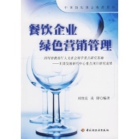 餐飲企業綠色營銷管理-劉致良,冼鋒 編著-企業經營與管理-文軒網