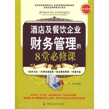 酒店及餐飲企業財務管理的8堂必修課【圖片 價格 品牌 報價】-
