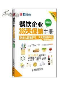 [全新正版]餐飲企業365天促銷手冊(圖解版)/段青民/978711529462-圖書價格:24.60-管理圖書/書籍-網上買書-孔夫子舊書網
