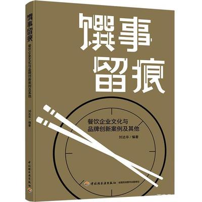 劉達華《饌事留痕》出版發行,見證北京餐飲業40年改革創新