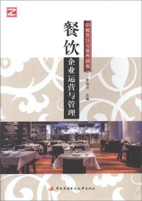 中餐烹飪與營養膳食:餐飲企業運營與管理