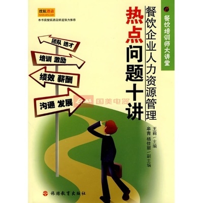 餐飲企業人力資源管理熱點問題十圖片,外觀圖,細節圖 -國美在線