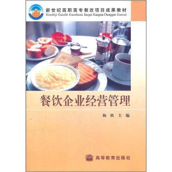 新世紀高職高專教改項目成果教材:餐飲企業經營管理 楊欣【圖片 價格 品牌 報價】-