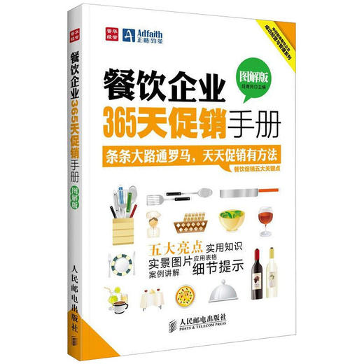 餐飲企業365天促銷手冊 圖解版 餐飲企業管理書籍 餐飲企業營銷活動方案實戰案例大全 酒店餐飲企業管理培訓教材書籍