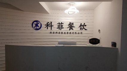西安科菲餐飲管理