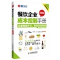 餐飲企業(yè)成本控制手冊(圖.怎么樣-當(dāng)當(dāng)網(wǎng)