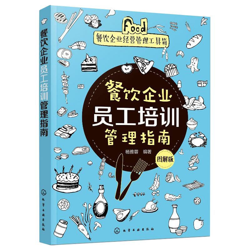 [正版圖書]餐飲企業(yè)經(jīng)營(yíng)管理工具箱 餐飲企業(yè)員工培訓(xùn)管理指南 圖解版 餐廳員工崗位職責(zé) 餐飲服務(wù)日常禮儀 酒店餐飲企業(yè)