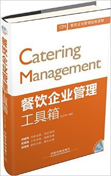 《餐飲企業管理工具箱(附光盤)》 趙文明【摘要 書評 試讀】圖書