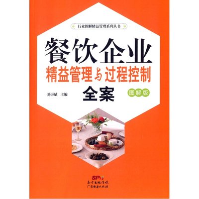 【餐飲企業精益管理與過程控制全案(圖解版) 姜崇斌 9787545440638 廣東經濟出版社[鴻圖圖書旗艦店]圖片】高清圖_外觀圖_細節圖-當當網