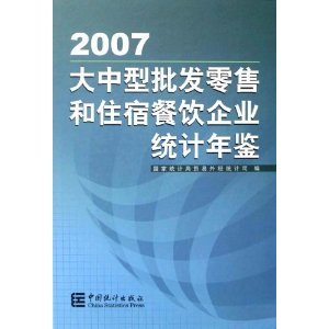 大中型批發(fā)零售和住宿餐飲企業(yè)統(tǒng)計(jì)年鑒2007/宋躍征主編-圖書-卓越亞馬遜