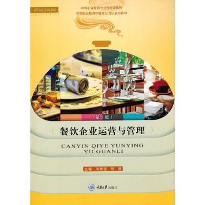 餐飲企業(yè)運(yùn)營與管理(第2版)