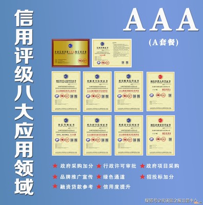 AAA企業(yè)信用等級評價(jià)