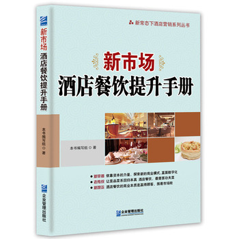 《新市場:酒店餐飲提升手冊 本書編寫組 企業管理出版社 9787516411575》【摘要 書評 試讀】- 京東圖書