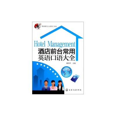 【酒店前臺常用英語口語大全/酒店餐飲企業管理工具箱 滕悅然 絕對正版圖片】高清圖_外觀圖_細節圖-當當網