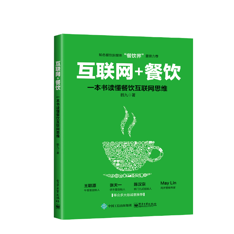 【出版社直供】互聯網+餐飲,一本書讀懂餐飲互聯網思維 企業管理經管 勵志 微信微博QQ群APP二維碼O2O互聯網營銷策劃推廣圖書籍