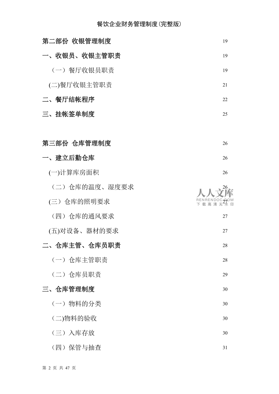 餐飲企業財務管理制度完整版