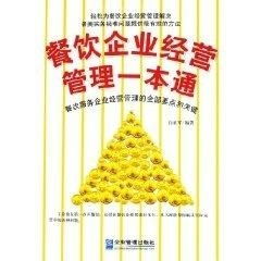 餐飲企業經營管理一本通