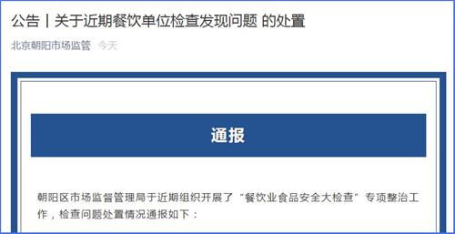 北京朝陽市監局 呷哺呷哺等6家餐飲門店存在食品安全問題被處置