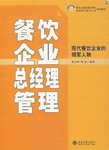 21世紀(jì)餐飲企業(yè)職業(yè)經(jīng)理人和旅游院校餐飲專業(yè)系列教材 餐飲企業(yè)總經(jīng)理管理