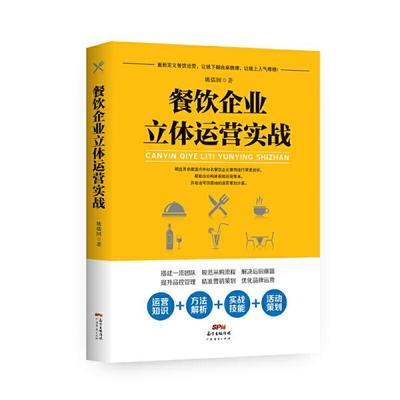 餐飲企業(yè)立體運(yùn)營(yíng)實(shí)戰(zhàn) 廣東經(jīng)濟(jì)出版社9787545462326正版全新圖書(shū)籍Book