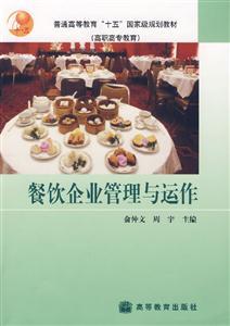 餐飲企業(yè)管理與運作