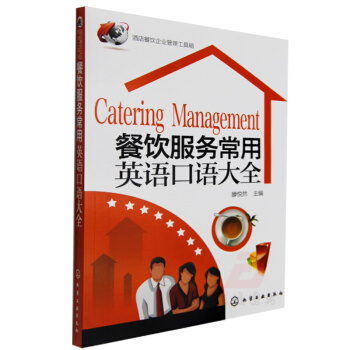 《全新正版 酒店餐飲企業(yè)管理工具箱 餐飲服務(wù)常用英語口語大全 餐飲服務(wù)技巧知識大全 餐飲企業(yè)》【摘要 書評 試讀】- 京東圖書