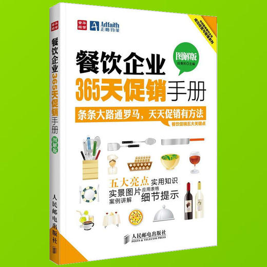 餐飲企業(yè)365天促銷手冊 圖解版 餐飲企業(yè)管理書籍 餐飲企業(yè)營銷活動方案實戰(zhàn)案例大全 酒店餐飲企業(yè)管理培訓(xùn)教材書籍