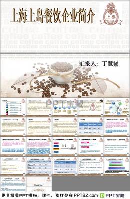上海上島餐飲企業簡介PPT