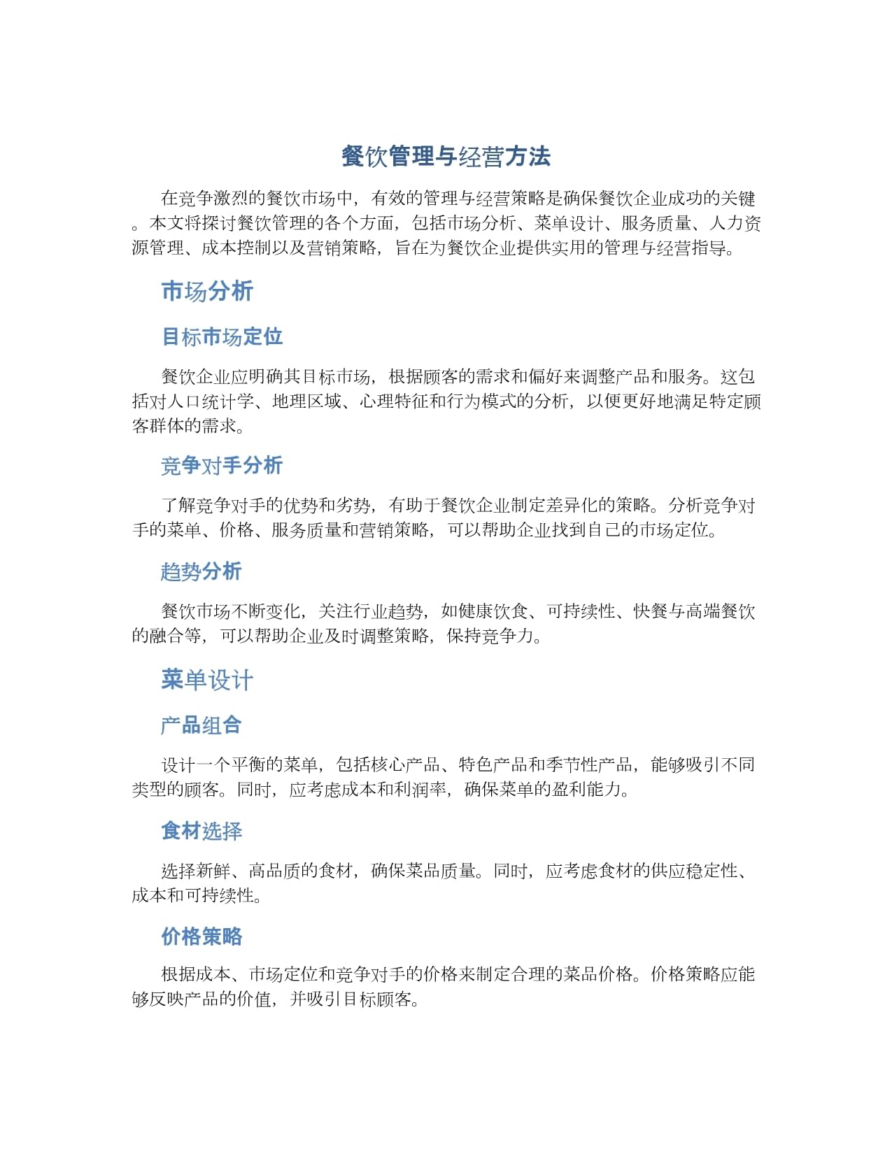 餐飲管理及經(jīng)營方法