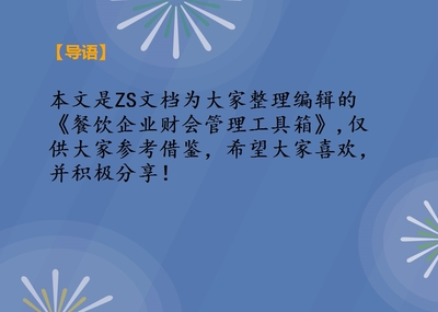餐飲企業財會管理工具箱